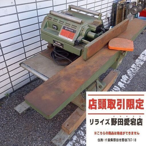 日立 `100RF 315mm自動かんな盤　100V【野田愛宕店】【店頭取引限定】【中古】管理番号：ITC1FHZ6XLCU