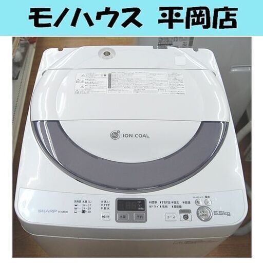 洗濯機 5.5kg 2013年製 シャープ ES-GE55N 単身 一人暮らし まとめ洗い 札幌市 清田区 平岡