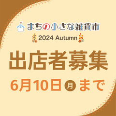 【出店者募集】「まちの小さな雑貨市」 2024 Autumn