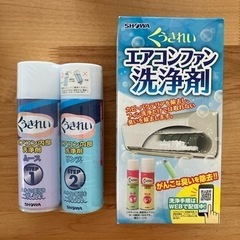 【新品未使用品】くうきれい　エアコンファン洗浄剤　2種類