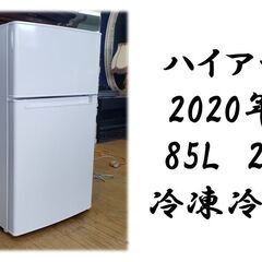 e32 美品　ハイアール 2020年製 85L　2ドア 冷凍冷蔵庫