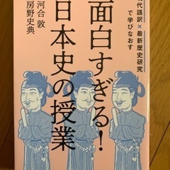 【今週1,500円】【未使用】面白すぎる日本史の授業