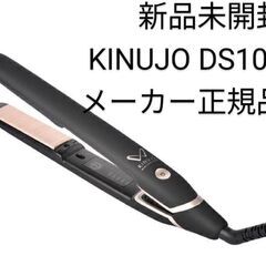 KINUJO DS-100 BK 絹女 ヘアアイロン