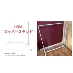 IKEA スタンド