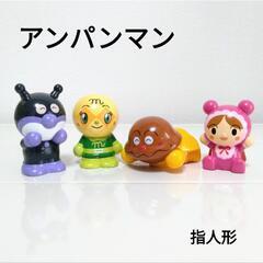 【新品】アンパンマン 指人形 1個100円