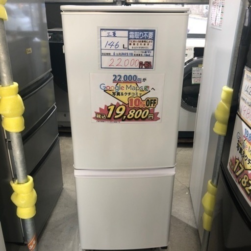 配達可【三菱】146L冷蔵庫★2023年製 クリーニング済/6ヶ月保証付　管理番号11705