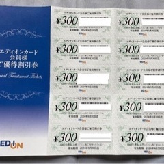 【エディオン会員様 ご優待割引券】3000円分 2024.9.3...