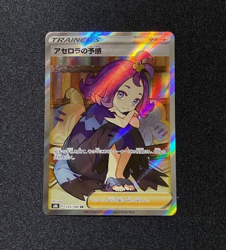 未使用美品 アセロラの予感 SR 255/184 ポケモンカード ポケカ