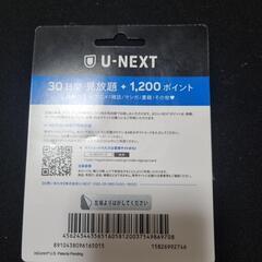 【ネット決済・配送可】U-NEXT 30日見放題＋1200PTカード