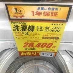 K143☆2023年製Panasonic製5.0㌔洗濯機☆1年間保証付き