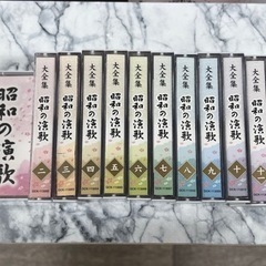 昭和の演歌　大全集　1〜12
カセットテープ