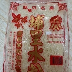 台湾米粉、台湾食品、台湾麺