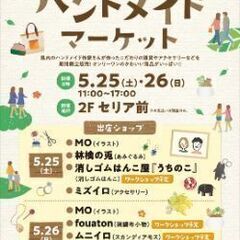 5/26㈰　多肉植物　イオン高松東ハンドメイドマーケット - イベント