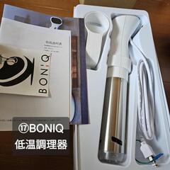 【お話中】⑰ボニーク BONIQ 低温調理器 BNQ-01