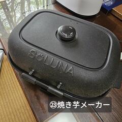 ㉓焼き芋メーカー SOLUNA WFS-100