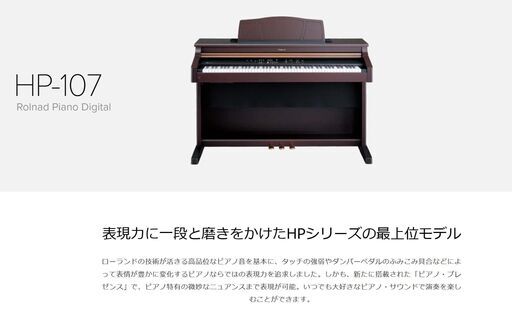 ●近郊格安配送(^^♪●最上位モデル(^^♪●ローランド　電子ピアノ　HP-107　中古品●相模原　横浜　神奈川●ROLAND