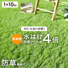 【新品】 防草機能付き人工芝 1×10m
