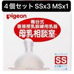 【新品】4個桶谷式母乳相談室 乳首(SSx3個 MSx1個)
