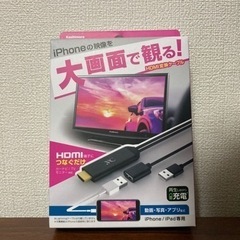 HDMI変換ケーブル(iPhone/iPad用)