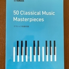 【新品】YAMAHA楽譜　クラシック名曲50