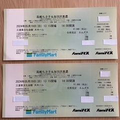 2枚コンサートチケット、高嶋ちさ子&加羽沢美濃　