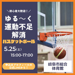 【5月25日（土）】運動不足解消にぴったり！ゆるーくバスケットボールイベント開催！の画像