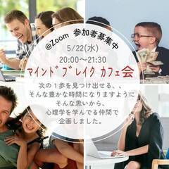 マインドブレイクcafe会☕＠zoom 参加者募集♬ 5/22（水）20:00~21:30　静岡の画像