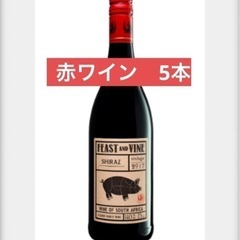 【5本】赤ワイン　