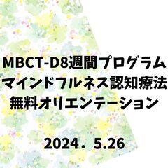 ５月26日　MBCT‐D(マインドフルネス認知療法)無料オリエン...
