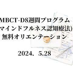 ５月28日　MBCT‐D(マインドフルネス認知療法)無料オリエン...