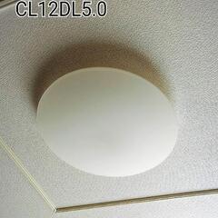 アイリスオオヤマ　LEDシーリングライト　CL12DL5.0　1...