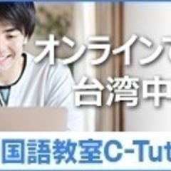 台湾中国語オンライン授業生徒募集中！