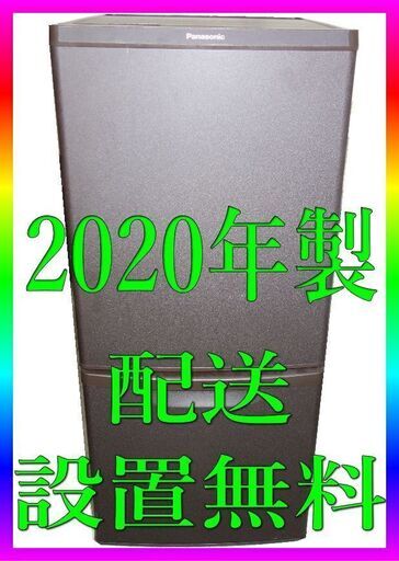 ■パナソニック 配送無料 ★138L ★2020年製 ★冷凍冷蔵庫　★即取引可能