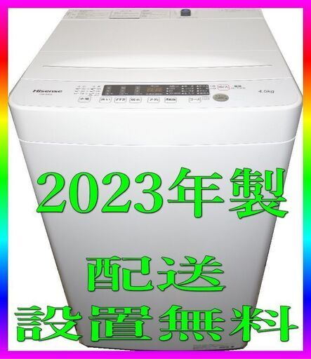 ★配送・設置無料 ■ハイセンス 全自動洗濯機 4.5kg　★即取引可能