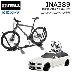 【ネット決済】INA389 自転車／サイクルキャリア エアロ・ス...