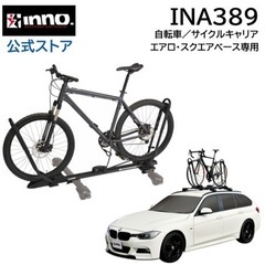 INA389 自転車／サイクルキャリア エアロ・スクエアベース専用