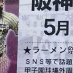 5/18 ライト外野1枚　阪神タイガース対ヤクルト　甲子園球場　...