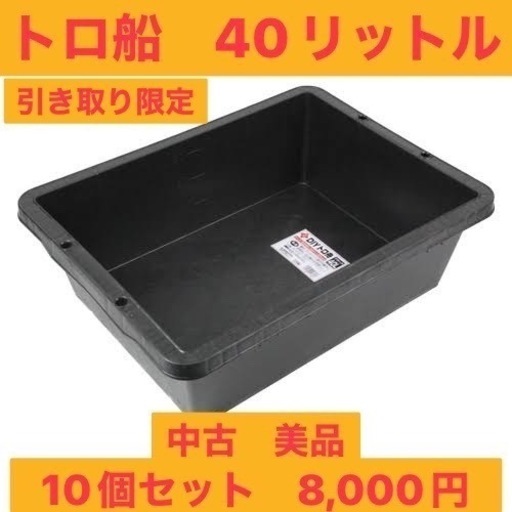 トロ船　　40リットル　中古　美品　10個セット