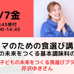 【無料・オンライン】 6/7（金）14:00〜 ママのための食選...