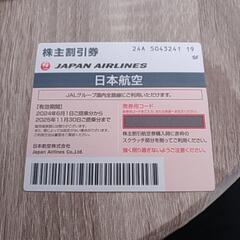 JAL株主優待券１枚
