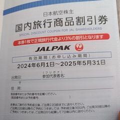 JAL国内旅行商品3%割引券2枚