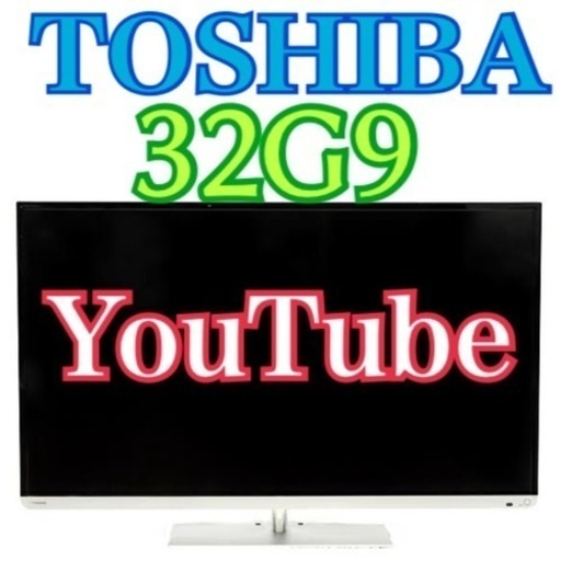 限定地域お届け無料！ 32インチ 32G9 東芝 TOSHIBA 液晶テレビ YouTube