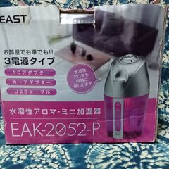 【昭和レトロ】EAST 水溶性アロマ ミニ加湿器 電化製品
