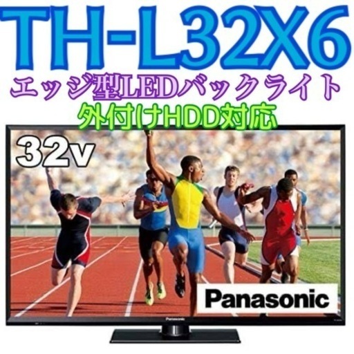 限定地域お届け無料！ 32インチ TH-L32X6 パナソニック Panasonic 液晶テレビ