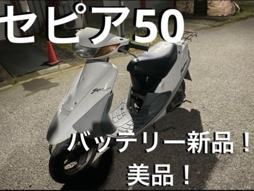 2スト高馬力！加速良好！セピア (値下げしません) ふじみ野のバイクの中古あげます・譲ります｜ジモティーで不用品の処分