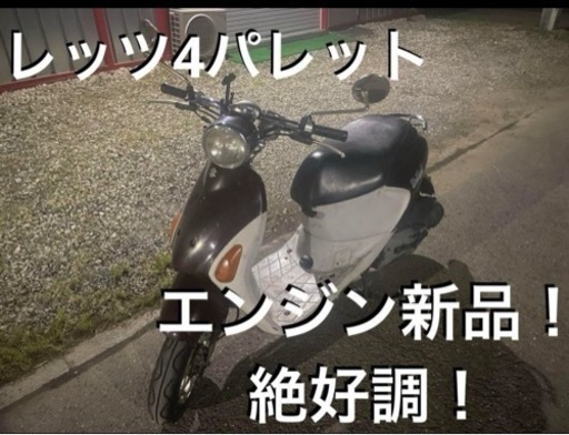 快適なFI車！低燃費で経済的！レッツ4パレット