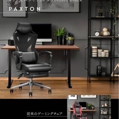 PAXTON ゲーミングチェア