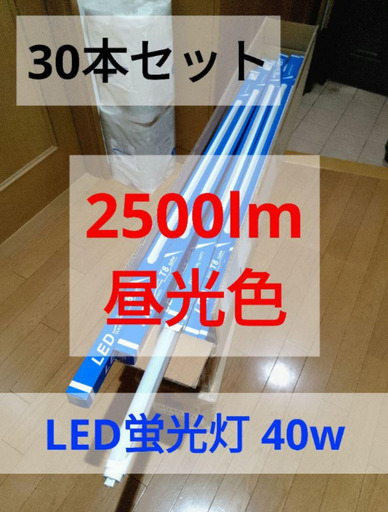 30本セット 40w LED蛍光灯 未使用品