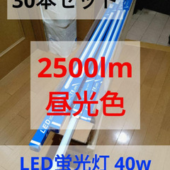 30本セット 40w LED蛍光灯 未使用品
