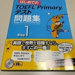 TOEFL primaryテスト問題集step1